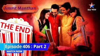 EPISODE - 406 Part 2 | अमृत मंथन  | Laut aayin khushiyaan  | Amrit Manthan |#starbharat