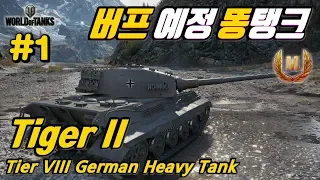 [월드오브탱크] 버프 예정 티거 2 독일 중전차 #1 [Tiger II][Tiger 2]