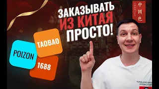 Как покупать товары напрямую из Китая TAOBAO  1688  POIZON в 5 раз дешевле, чем в магазинах