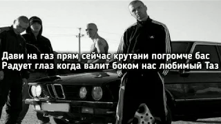 RYZE - Дави на газ (прям сейчас крутани погромче бас) (Lyrics, Караоке, Текст) (Премьера трека) ра