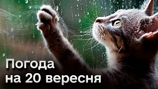 😵 Погода на 20 вересня: сонячно майже всюди, але Є НЮАНС... Осінь вже тут?