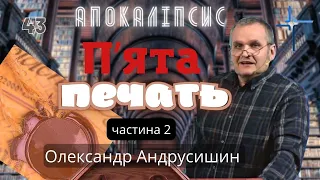 Пʼята печать 2.  Об’явлення  Івана  Богослова (6.9-11). Ч.43 О.Андрусишин 23.04.2022