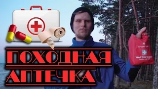 Походная АПТЕЧКА