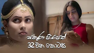 Sakuna Piyapath | Episode 32 - (2021-09-13) | ITN