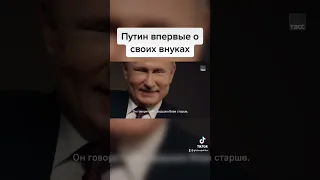 Путин ВПЕРВЫЕ о своих внуках