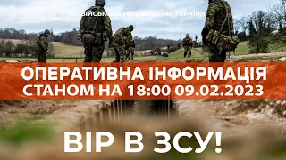 ⚡ ОПЕРАТИВНА ІНФОРМАЦІЯ ЩОДО РОСІЙСЬКОГО ВТОРГНЕННЯ СТАНОМ НА 18:00 09.02.2023