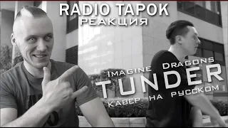 Реакция на Imagine Dragons - Thunder (Кавер на русском | РЕАКЦИЯ RADIO TAPOK | Cover)