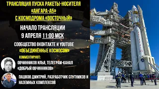 (Перенос) Первый пуск ракеты-носителя "Ангара-А5" с космодрома "Восточный" | 9 апреля 2024