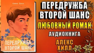 Передружба. Второй шанс. Любовный роман (Алекс Хилл) Аудиокнига