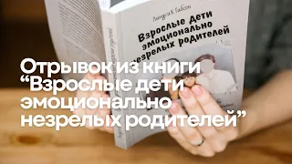 Читаю вслух «Взрослые дети эмоционально незрелых родителей», Линдси К. Гибсон. Введение