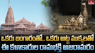 రామమందిరానికి అద్భుతమైన ప్రతిరూపాలు | Artists Made Ayodhya Ram Mandir Replica | hmtv