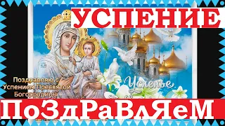 Поздравление с Успением Богородицы. Открытки, картинки, икона, песня.