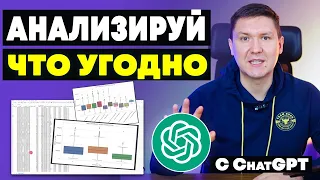 Анализ данных с ChatGPT | Искусственный Интеллект аналитик: Практическое Руководство для начинающих