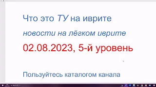 Что это ТУ на иврите? Новости на лёгком языке. 02.08.2023, 5-й уровень