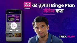 Tata Play Mobile App | टाटा प्ले मोबाईल ॲप वर तुमचा Binge Plan सुरू किंवा बंद करा