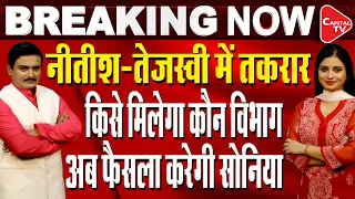 Sonia Gandhi Tejashwi Yadav's Meeting Regarding Bihar Cabinet Expansion |Dr.Manish Kumar |Capital TV