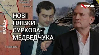 "Плівки Суркова-Медведчука" : частина друга. А також свіжі політичні рейтинги