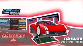 🏭🔺ГАЙД КАК ПРОЙТИ CAR FACTORY 2🔺 В КДТ🏭🔺 КАК МОЖНО ЕГО ПРОЙТИ?! |CAR DEALERSHIP TYCOON|🏭🔺