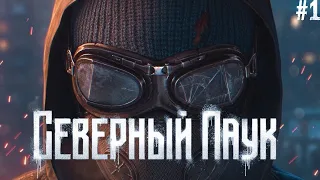 Северный Паук #1