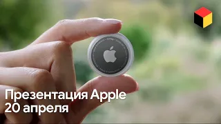 Презентация Apple 20 апреля за 6 минут. Вау!