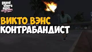 ЧТО БУДЕТ ЕСЛИ ПРОЙТИ ВСЕ МИССИИ КОНТРАБАНДИСТА ► GTA VICE CITY STORIES ЧТО БУДЕТ ЕСЛИ