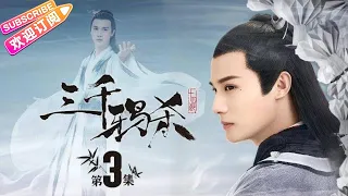 Love of Thousand Years EP3 - Zheng Yecheng, Zhao Lusi, Liu Yitong, Wang Mengli【Jetsen Huashi TV】