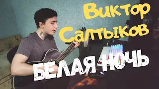 Виктор Салтыков - Белая ночь КАВЕР