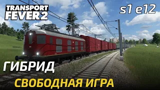 Прохождение Transport Fever 2 - Гибрид! Свободная игра 12