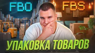 📦Упаковка товара для OZON. Как собирать товары для FBO и FBS? Подготовка товаров к поставке