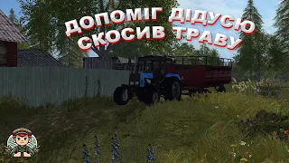 [РП]ЖИВУ В СЕЛІ! ДОПОМІГ ДІДУСЮ ПОКОСИТИ ТРАВУ!Farming Simulator 17