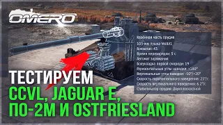 ТЕСТ НОВИНОК МАРАФОНА: По-2М, CCVL, Jaguar E и Ostfriesland в WAR THUNDER