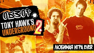 Tony Hawk's Underground 2 | Обзор