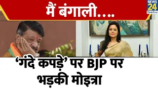 Mahua Moitra: "मैं बंगाली….", 'गंदे कपड़े’ पर BJP पर भड़कीं मोइत्रा | BJP | TMC