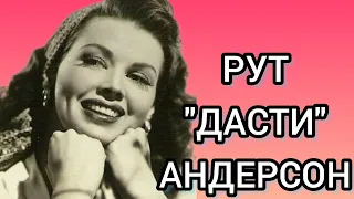 Её обожали миллионы#Пин-ап модель# Рут "Дасти" Андерсон#