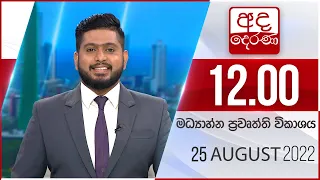 අද දෙරණ 12.00 මධ්‍යාහ්න පුවත් විකාශය - 2022.08.25 | Ada Derana Midday Prime  News Bulletin