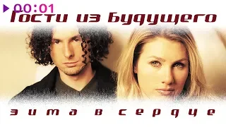 Гости из будущего - Зима в сердце  | Альбом | 2000