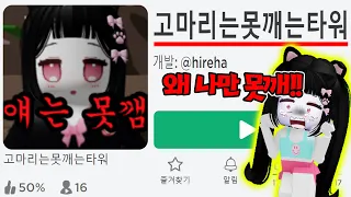 직접 만든 고마리만 절대 못깨는 타워?ㅋㅋ[로블록스 고못타]