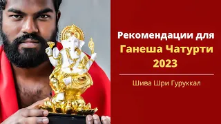 Рекомендации для Ганеша Чатурти 2023 от Шивы Шри Гуруккал