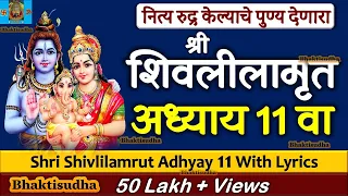 shivlilamrut 11 adhyay marathi | शिवलीलामृत 11 वा अध्याय|Shivleelamrut akarava adhyay | Adhyay 11 va