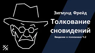 Толкование сновидений. Введение в психоанализ