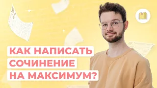 Как писать сочинение по русскому? + разбор сочинений подписчиков