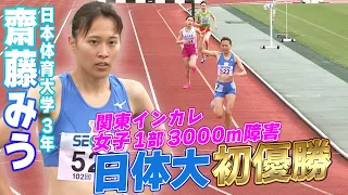 【日体大初の優勝】齋藤みう「勝ち切るレースができた」関東インカレ女子1部3000m障害