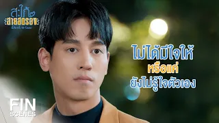 FIN | อย่าบอกนะว่าตกหลุมรักเข้าแล้วจริงๆ | สะใภ้สายสตรอง EP.6 | Ch3Thailand