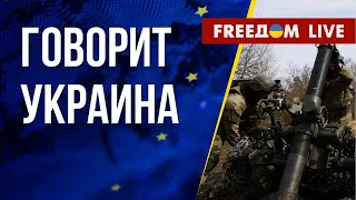 🔴 FREEДОМ. Говорит Украина. 425-й день. Прямой эфир