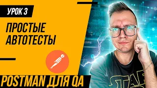 УРОК 3 / Postman для тестировщика / Простые встроенные автотесты в Postman