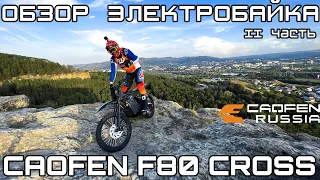 Обзор электробайка CAOFEN F80. Часть 2. На выезде