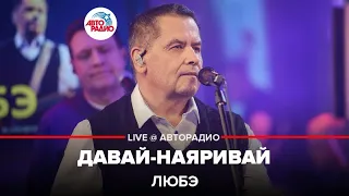 ЛЮБЭ - Давай-наяривай (LIVE @ Авторадио)