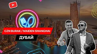 CZN Burak и Maiden Shanghai в Дубае / Сплошное разочарование / Обзор ресторанов