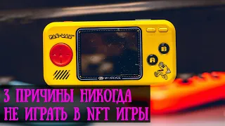 NFT игры для заработка. 3 причины никогда не играть в НФТ игры.