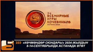 «КӨЧМӨНДӨР ОЮНДАРЫ» 2024-ЖЫЛДЫН 8-14-СЕНТЯБРЫНДА АСТАНАДА ӨТӨТ